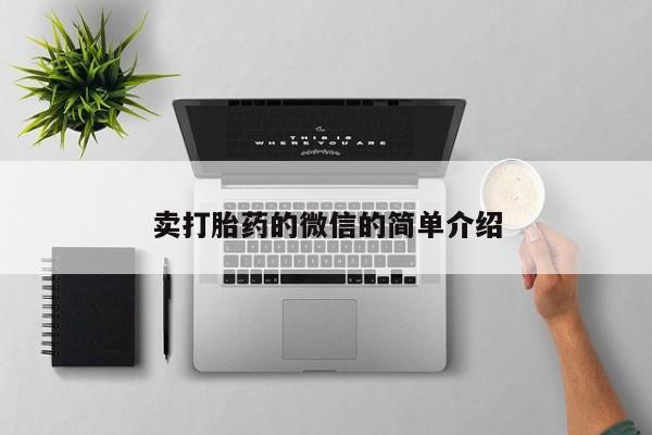 打胎药私人店购买微信卖打胎药的微信的简单介绍