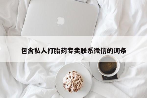 打胎药私人店购买微信包含私人打胎药专卖联系微信的词条