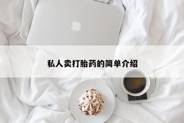 打胎药私人店购买微信私人卖打胎药的简单介绍