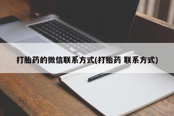 打胎药私人店购买微信打胎药的微信联系方式(打胎药 联系方式)