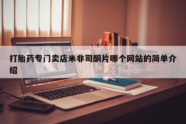 打胎药私人店购买微信打胎药专门卖店米非司酮片哪个网站的简单介绍