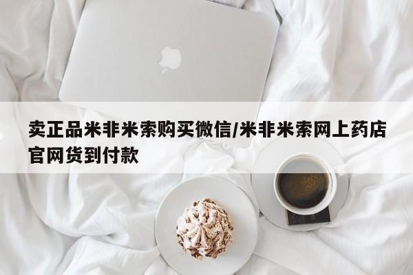 打胎药私人店购买微信卖正品米非米索购买微信/米非米索网上药店官网货到付款