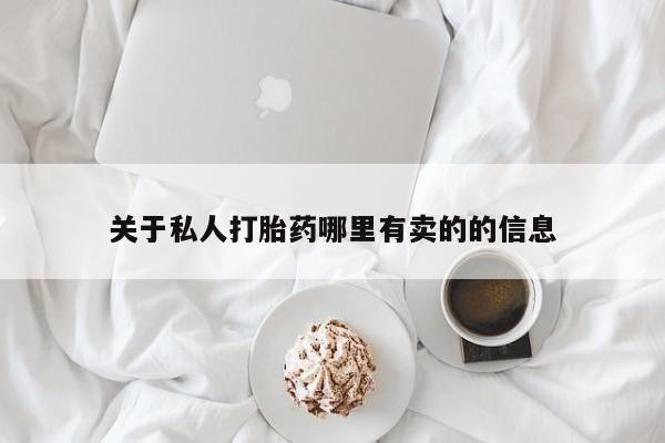 打胎药私人店购买微信关于私人打胎药哪里有卖的的信息