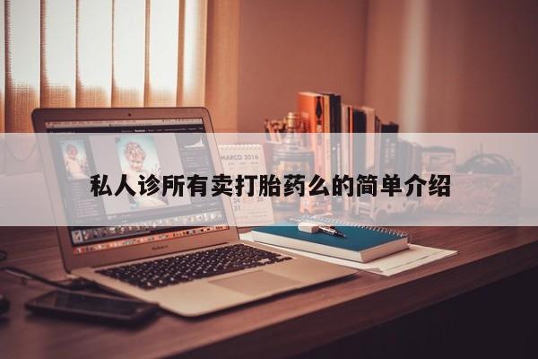 打胎药私人店购买微信资讯 第62页