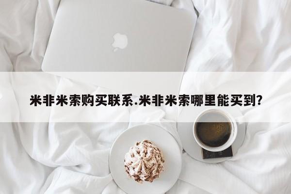 打胎药私人店购买微信米非米索购买联系.米非米索哪里能买到？