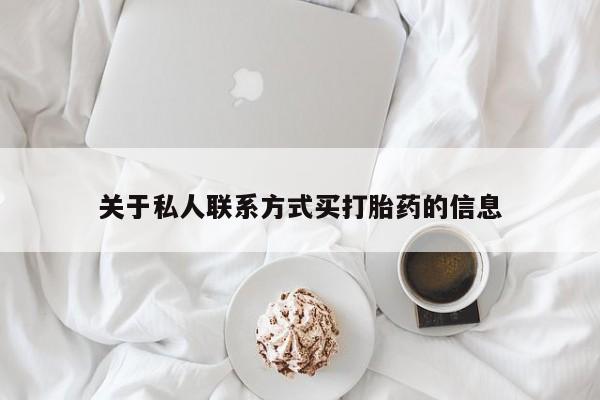 打胎药私人店购买微信关于私人联系方式买打胎药的信息