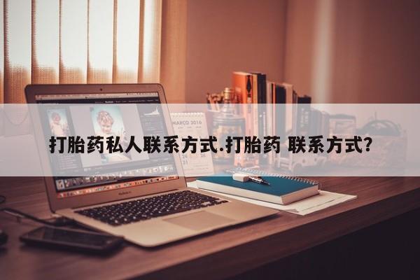 打胎药私人店购买微信打胎药私人联系方式.打胎药 联系方式？