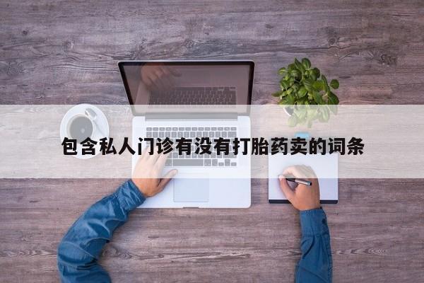 打胎药私人店购买微信动态 第58页