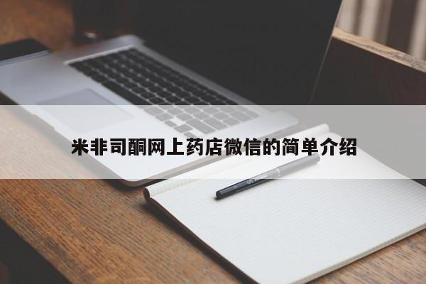 打胎药私人店购买微信米非司酮网上药店微信的简单介绍