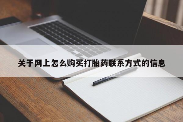 打胎药私人店购买微信关于网上怎么购买打胎药联系方式的信息