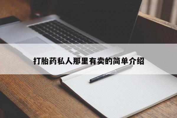 打胎药私人店购买微信动态 第56页