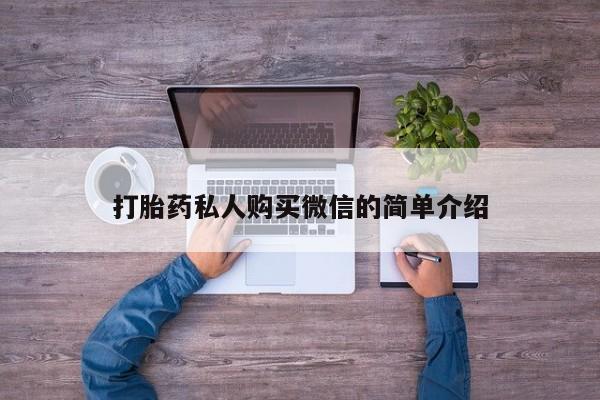 打胎药私人店购买微信打胎药私人购买微信的简单介绍