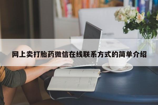 打胎药私人店购买微信网上卖打胎药微信在线联系方式的简单介绍