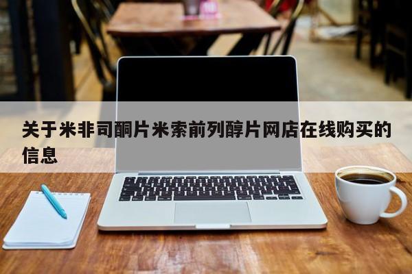 打胎药私人店购买微信关于米非司酮片米索前列醇片网店在线购买的信息