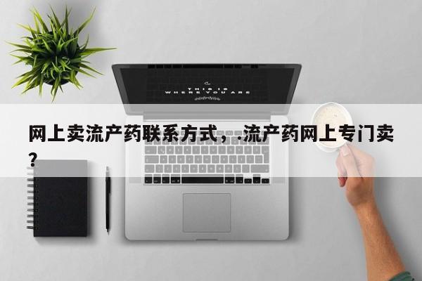 打胎药私人店购买微信动态 第54页