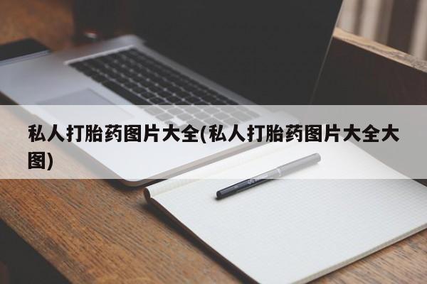 打胎药私人店购买微信私人打胎药图片大全(私人打胎药图片大全大图)
