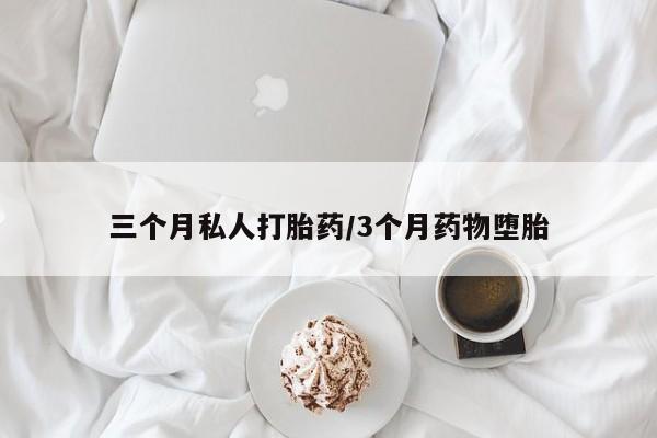 打胎药私人店购买微信三个月私人打胎药/3个月药物堕胎