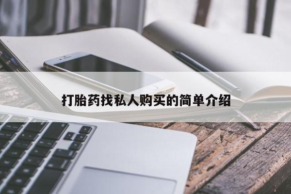 打胎药私人店购买微信打胎药找私人购买的简单介绍