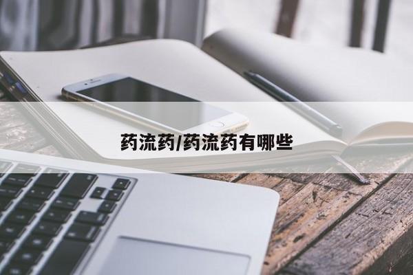 打胎药私人店购买微信药流药/药流药有哪些