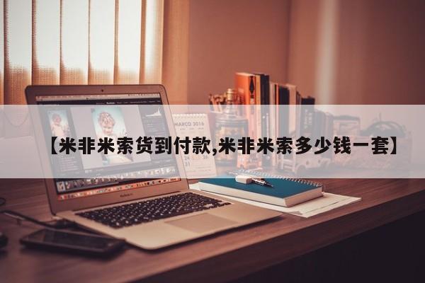 打胎药私人店购买微信【米非米索货到付款,米非米索多少钱一套】