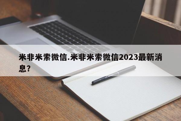 打胎药私人店购买微信米非米索微信.米非米索微信2023最新消息？