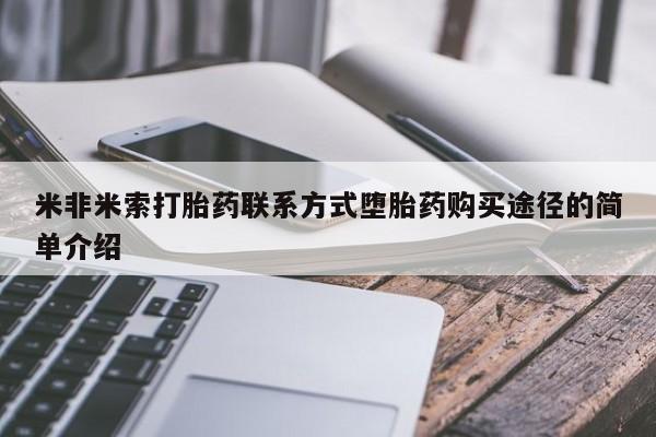 打胎药私人店购买微信米非米索打胎药联系方式堕胎药购买途径的简单介绍